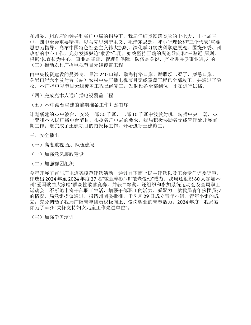 2024年广电局工作总结和2024年工作计划_第1页