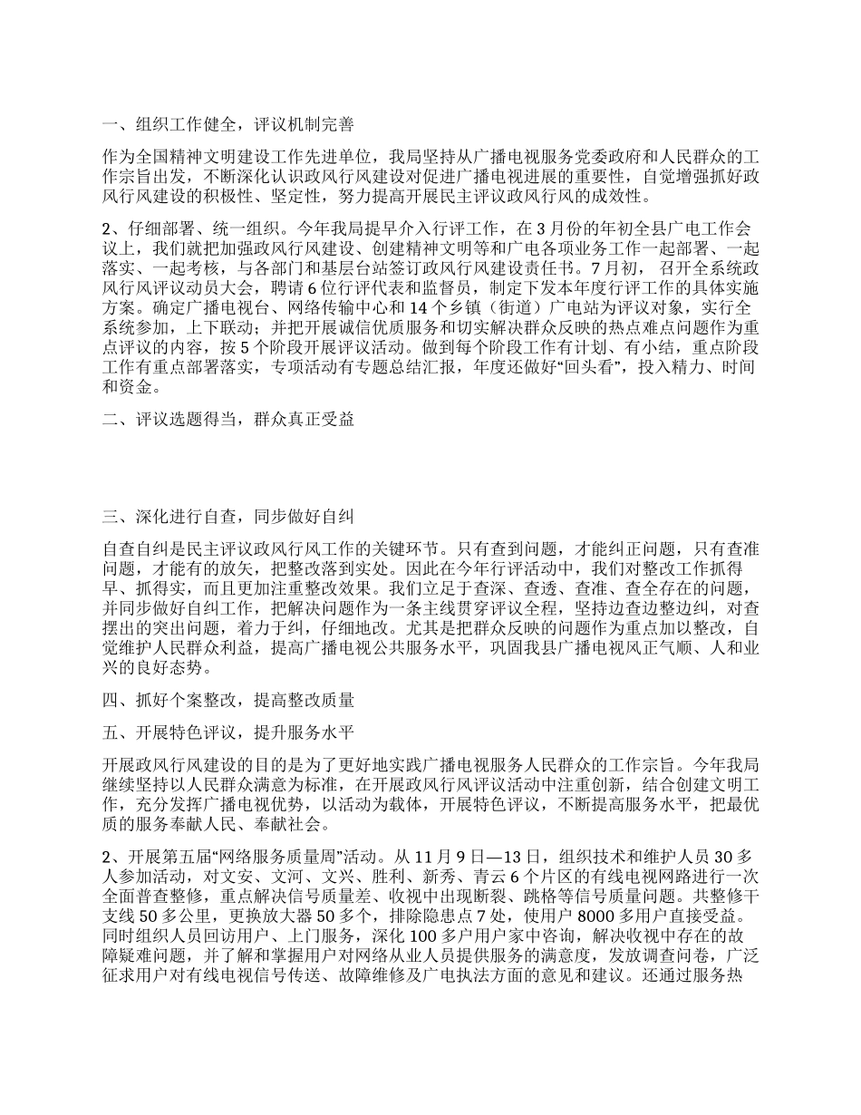 2024年广电局民主评议政风行风工作总结_第1页