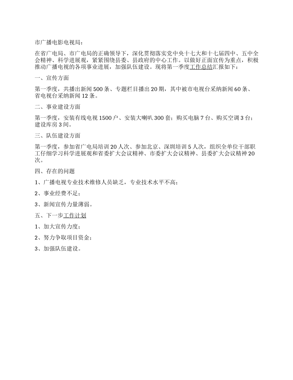 2024年广播电视第一季度工作总结_第1页