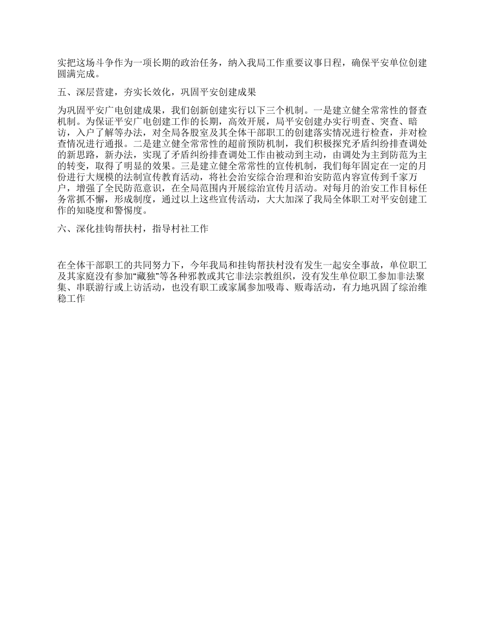 2024年广电局综治维稳及平安建设工作总结_第2页