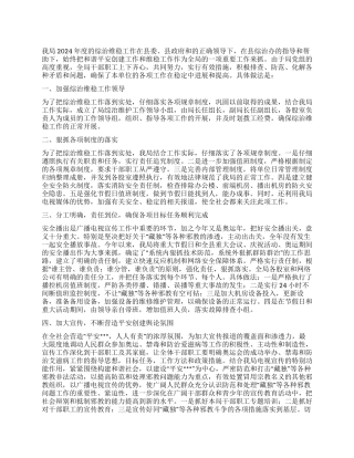 2024年广电局综治维稳及平安建设工作总结