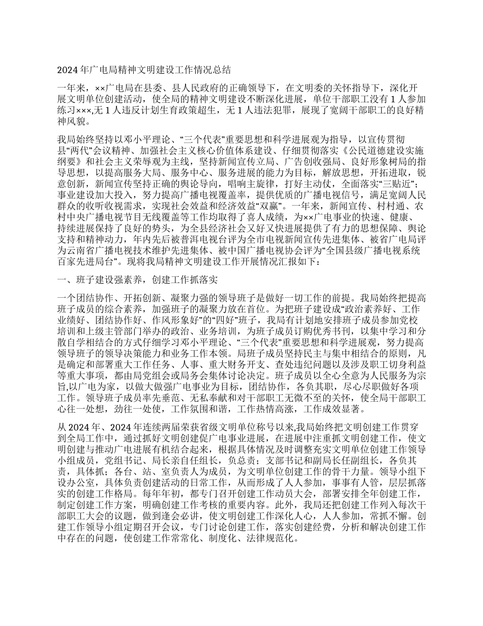 2024年广电局精神文明建设工作情况总结_第1页