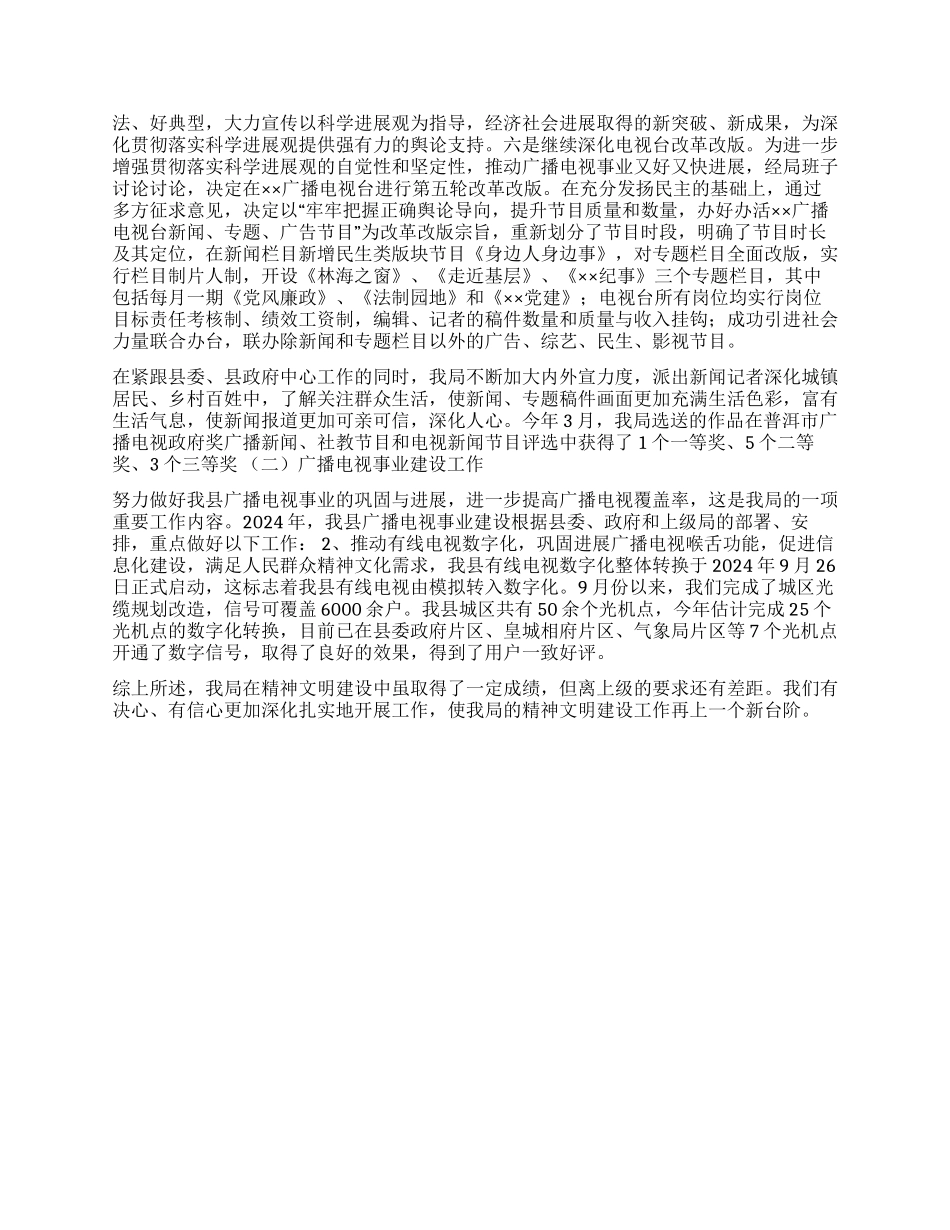 2024年广电局精神文明建设工作情况总结_第3页