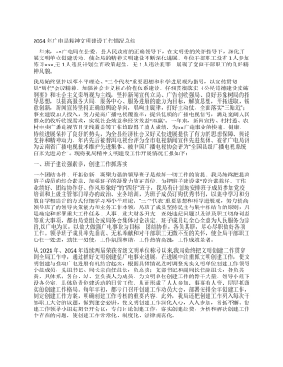 2024年广电局精神文明建设工作情况总结