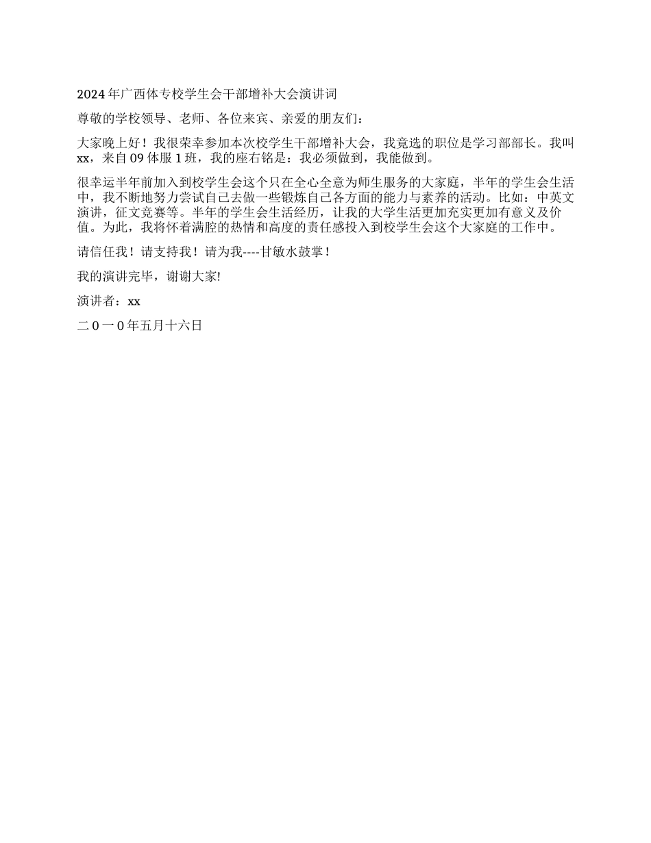2024年广西体专校学生会干部增补大会演讲词_第1页
