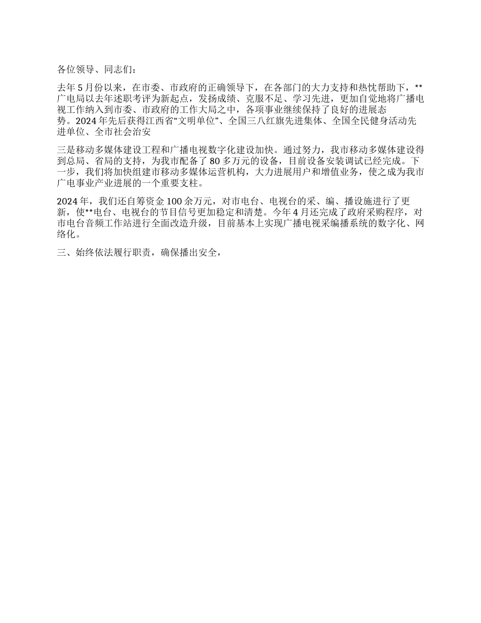 2024年广电局述职报告_第1页