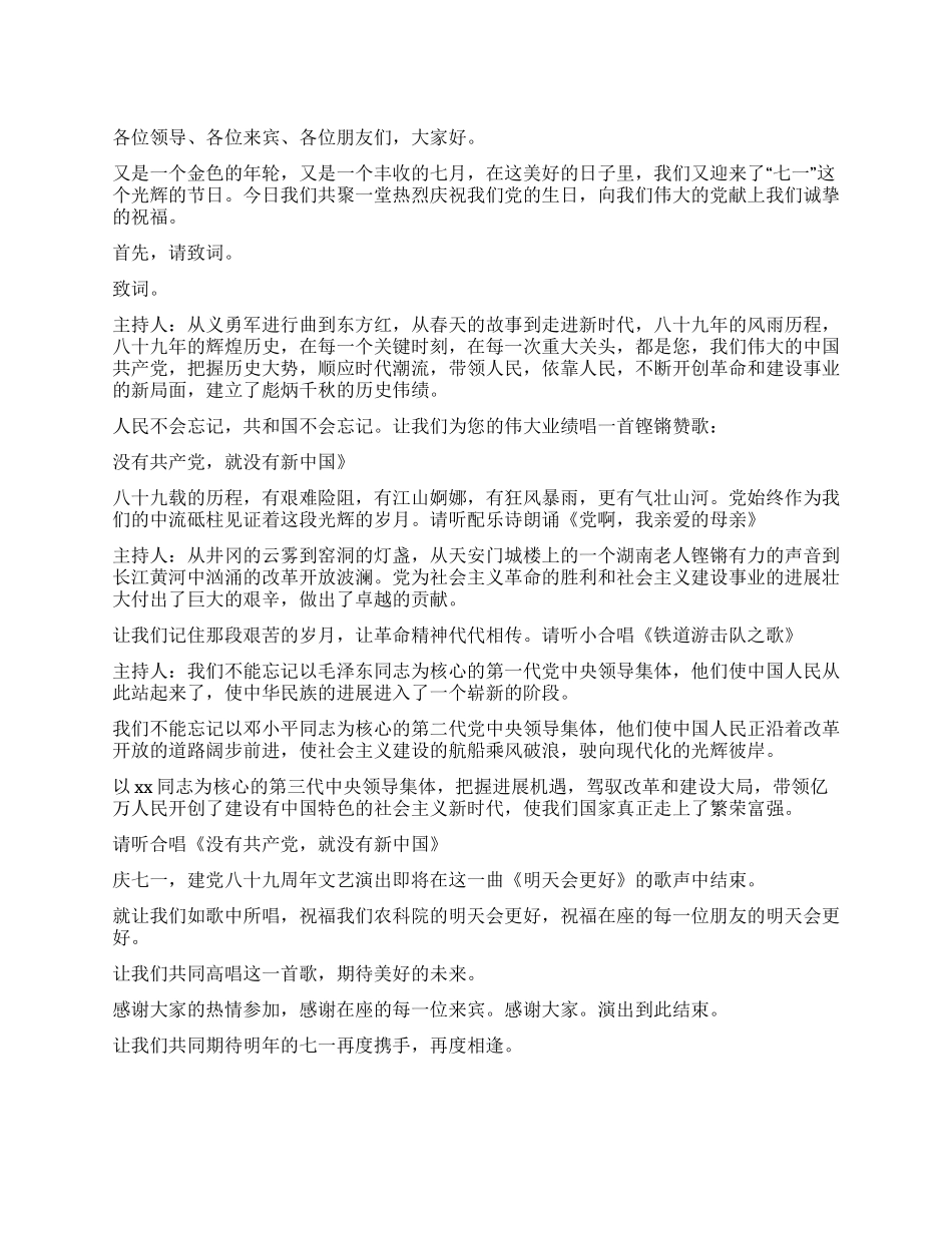 2024年庆七一文艺演出主持词_第1页