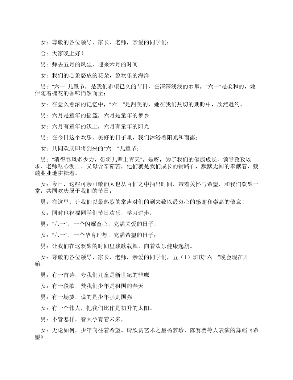 2024年庆“六一晚会主持词_第1页