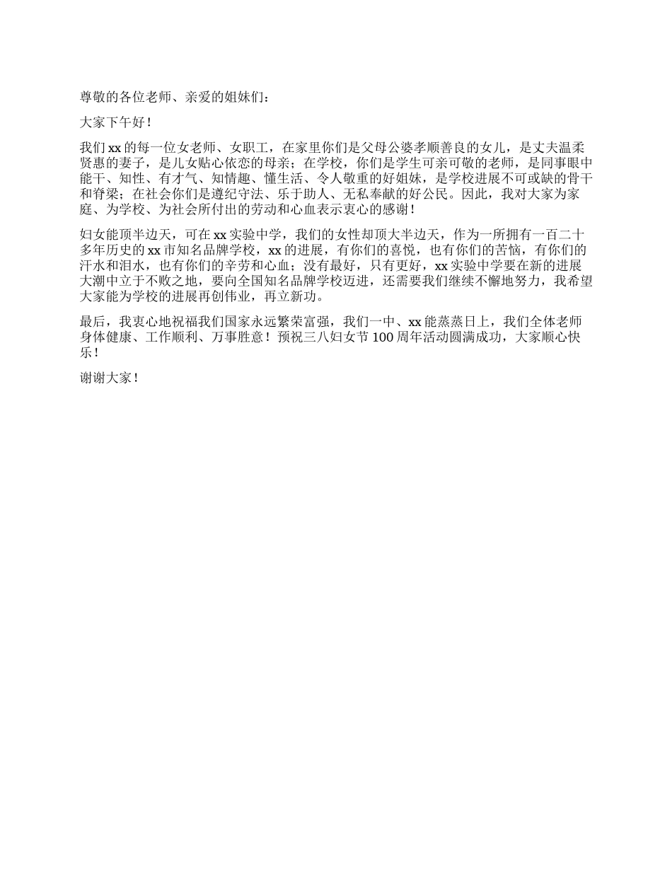 2024年庆三八妇女节学校领导讲话稿_第1页