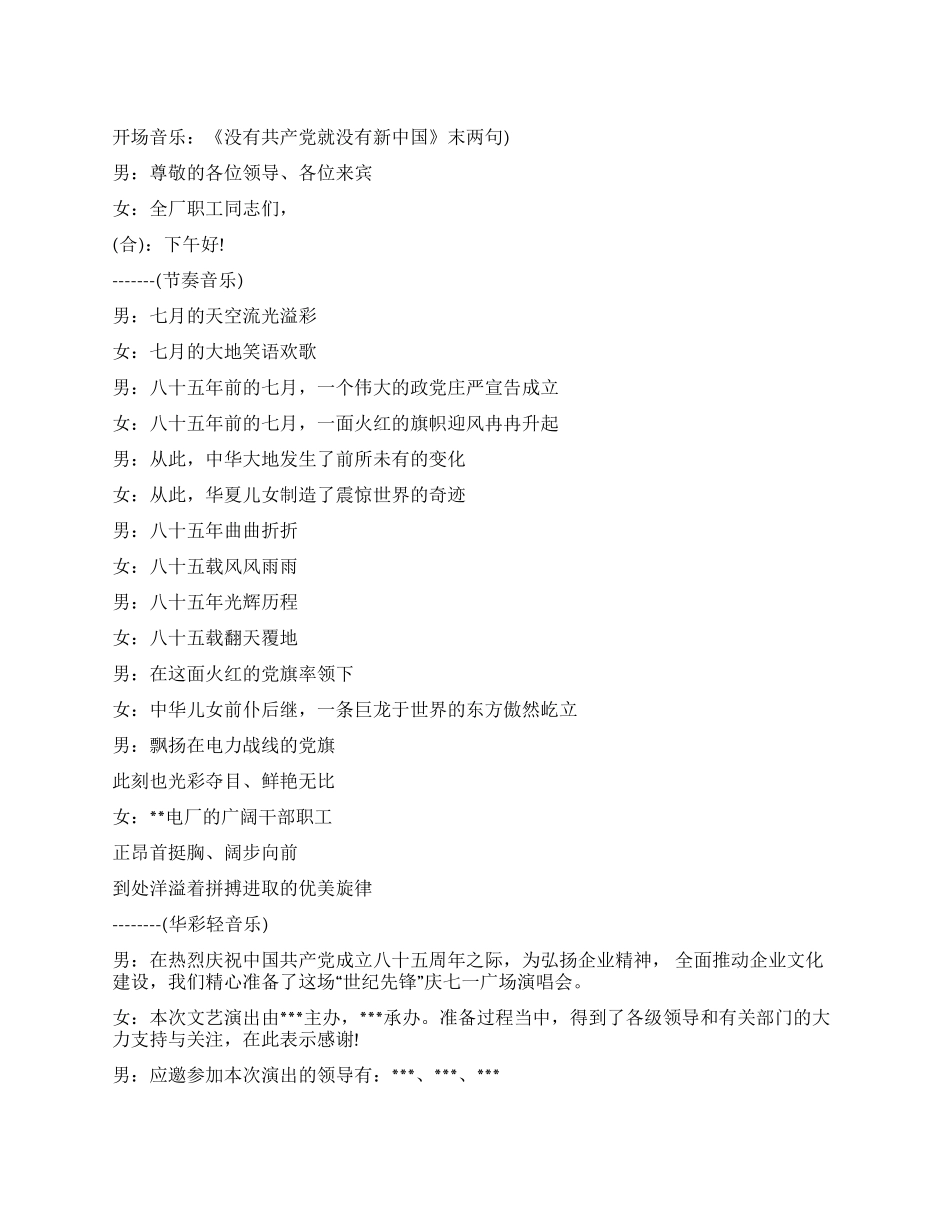 2024年庆七一文艺演出主持台词_第1页