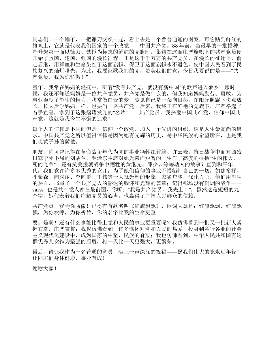 2024年庆七一演讲稿共产党员我为你骄傲_第1页