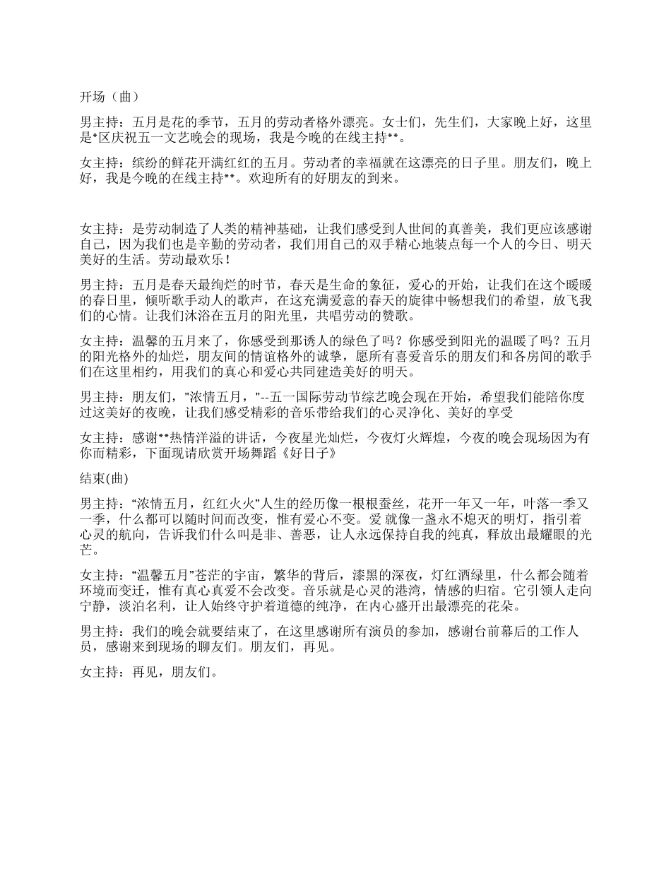 2024年庆五一晚会主持词_第1页