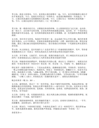 2024年庆元旦主持人演讲稿