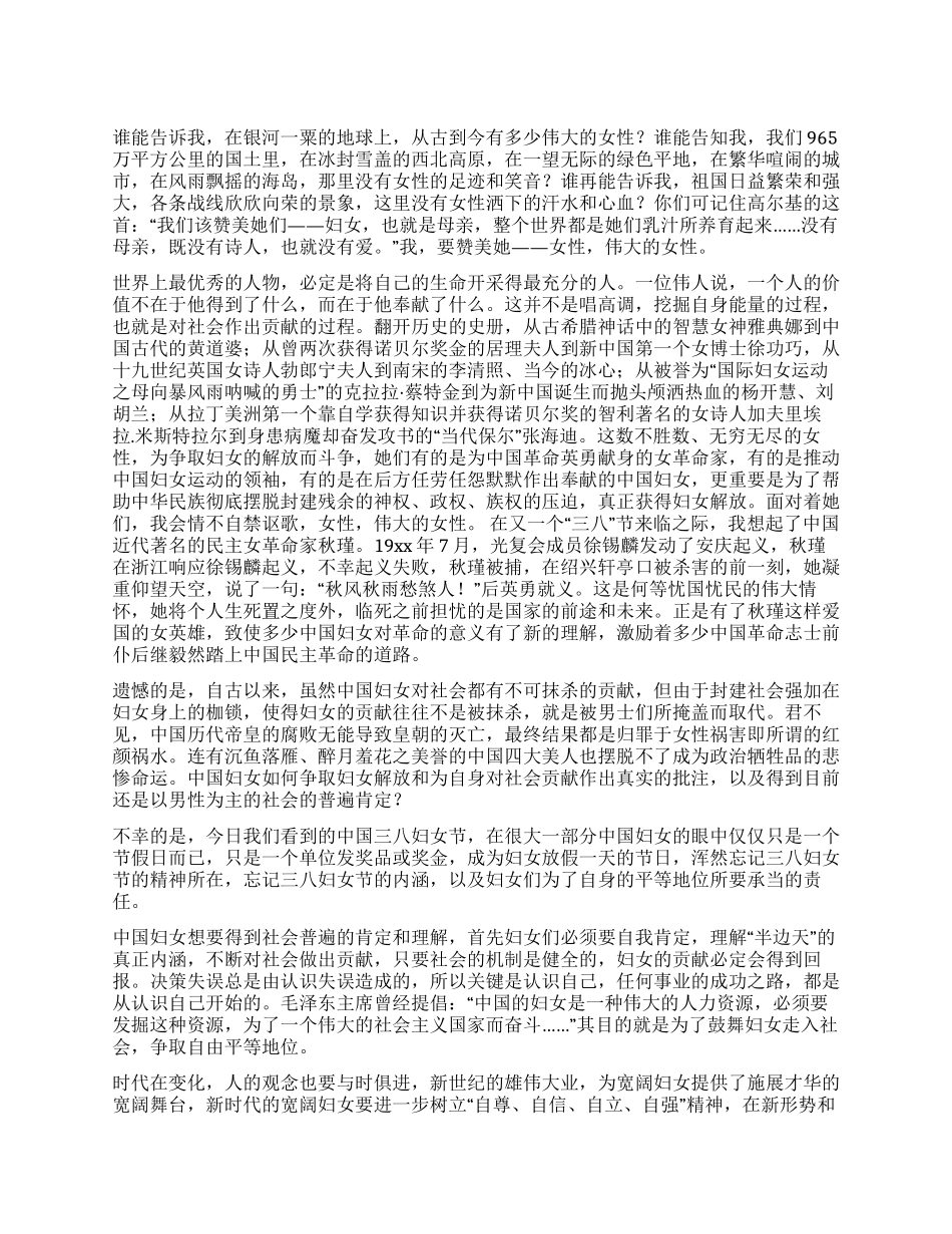 2024年庆三八妇女节演讲稿_第1页