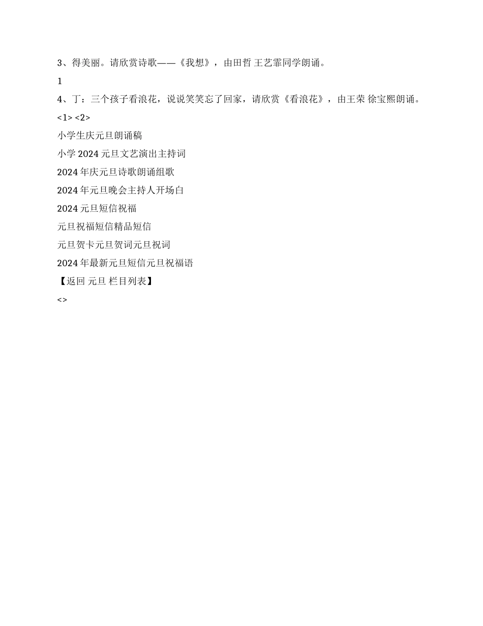 2024年庆元旦诗歌朗诵主持词_第3页