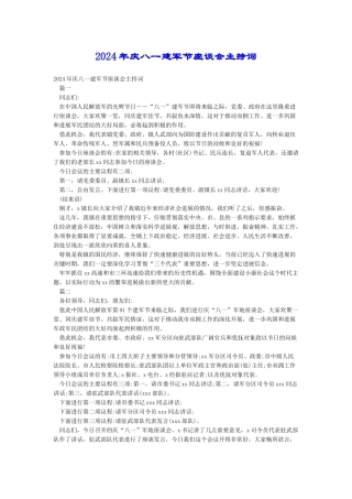 2024年庆八一建军节座谈会主持词