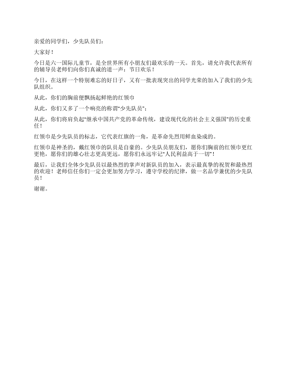 2024年庆六一入队仪式辅导员讲话_第1页