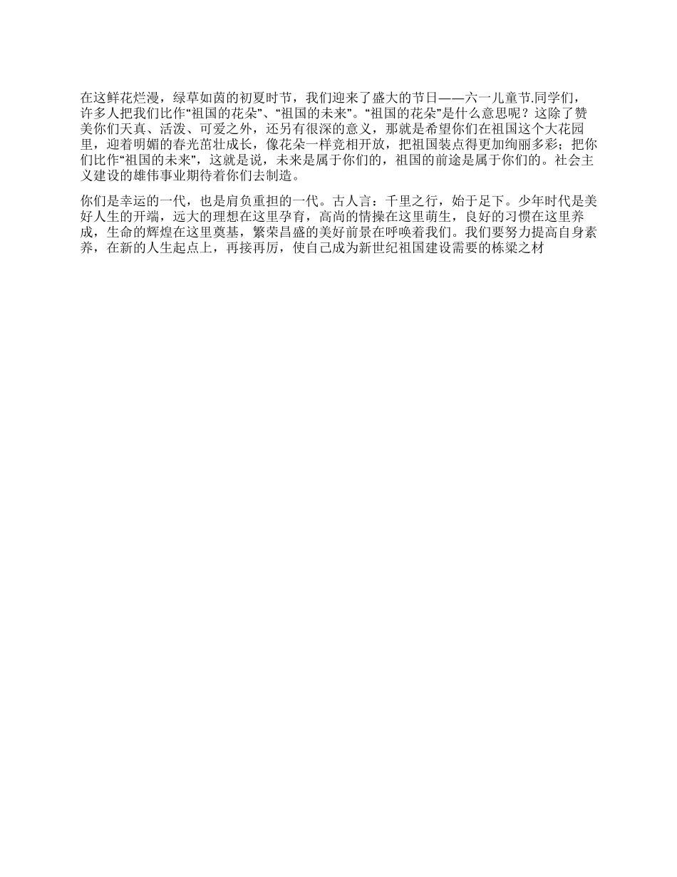 2024年庆六一儿童节国旗下的讲话_第1页