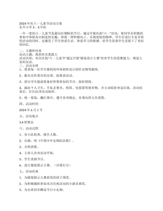 2024年庆六一儿童节活动方案