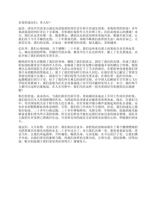 2024年庆八一建军节战友聚会讲话发言稿