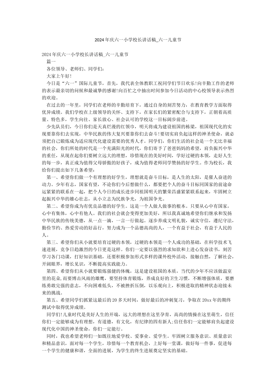 2024年庆六一小学校长讲话稿-六一儿童节_第1页