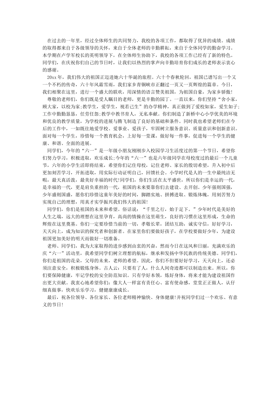 2024年庆六一小学校长讲话稿-六一儿童节_第3页