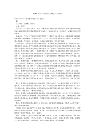 2024年庆六一小学校长讲话稿-六一儿童节