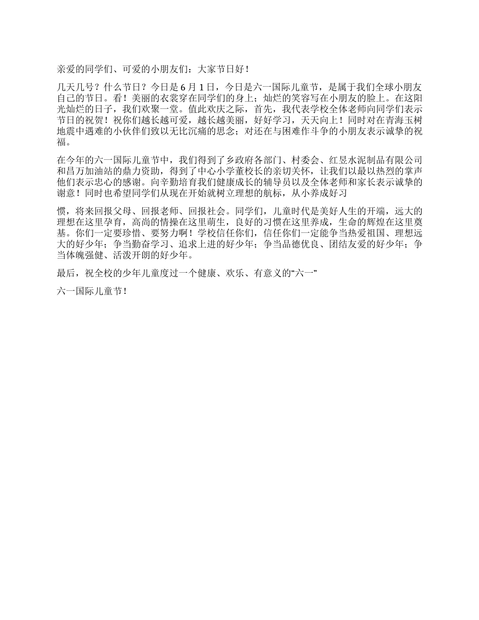 2024年庆六一讲话稿_第1页