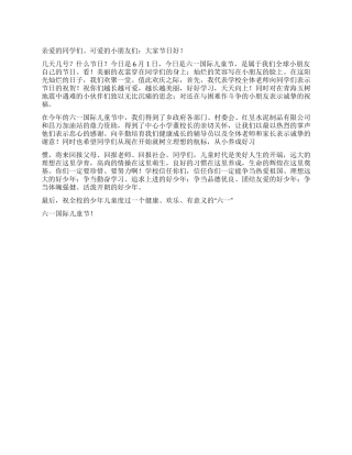 2024年庆六一讲话稿