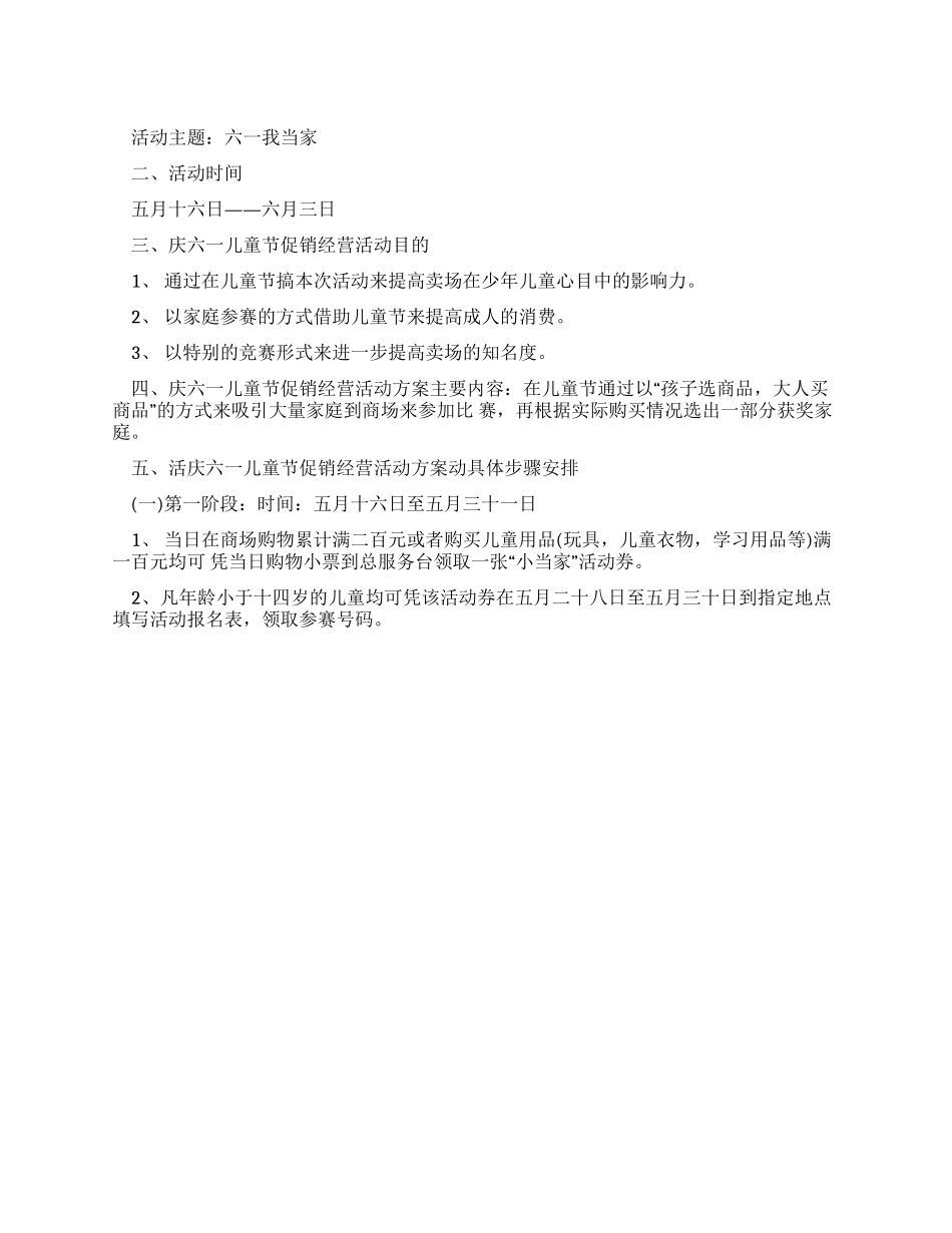 2024年庆六一儿童节的促销活动策划方案_第1页