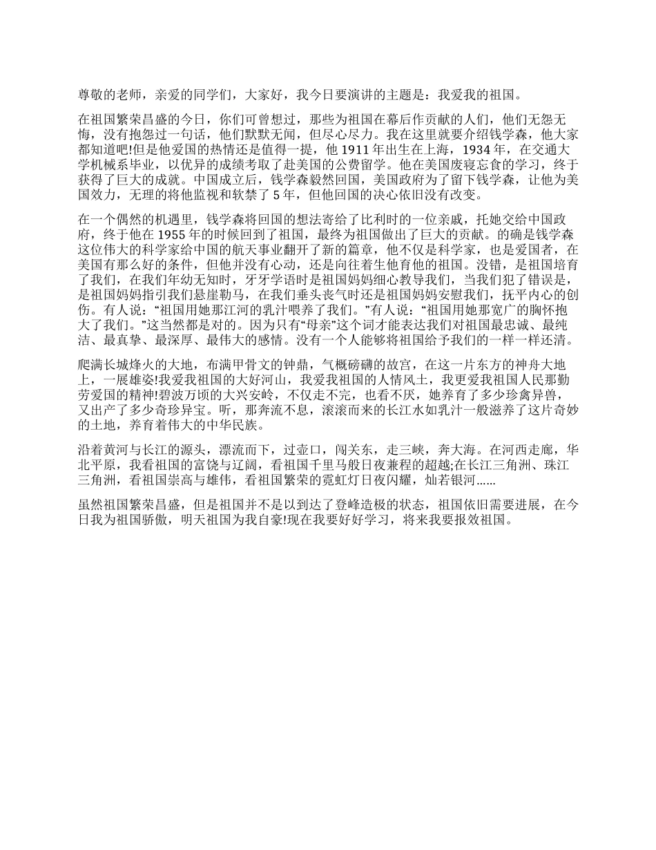 2024年庆建党91周年演讲我爱我的祖国_第1页