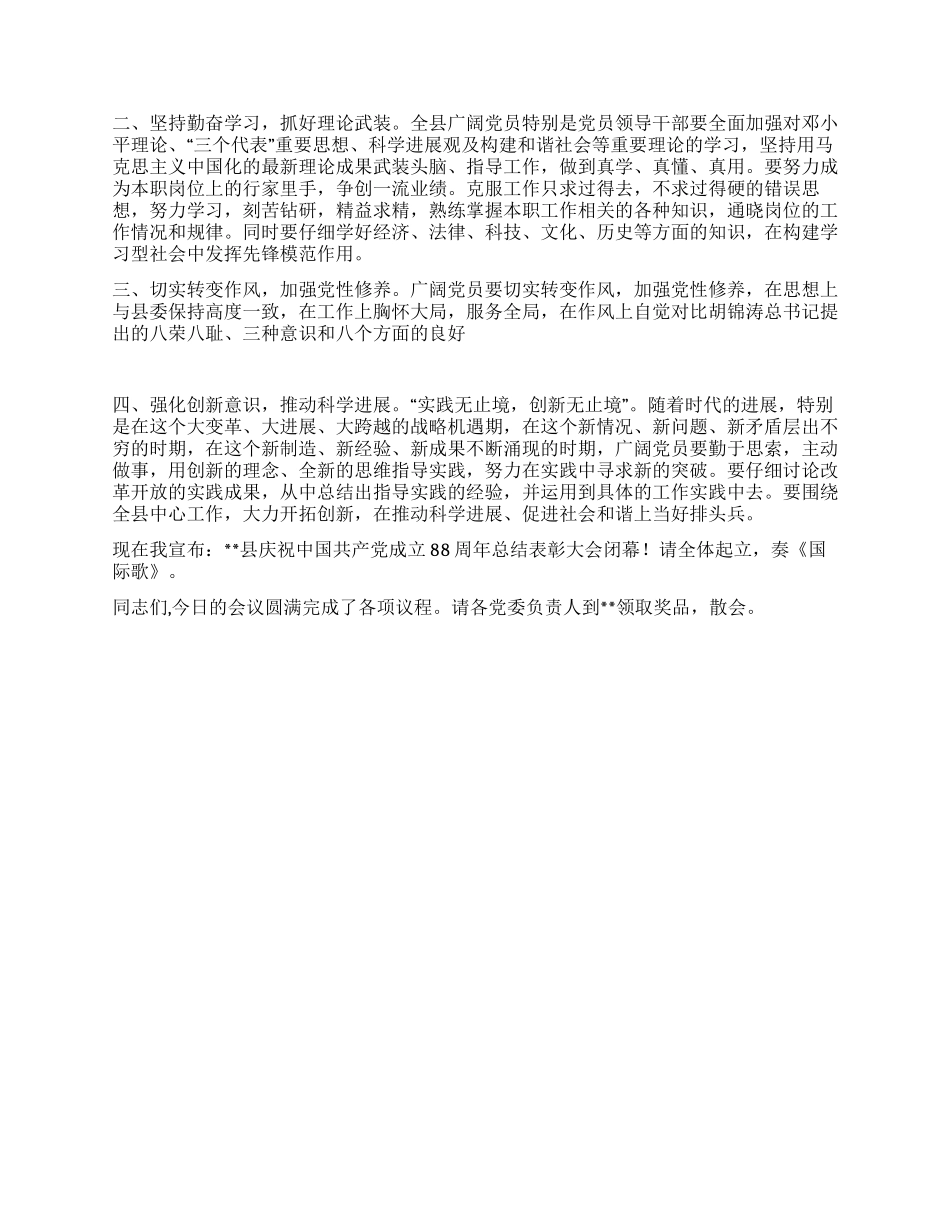 2024年庆祝七一建党89周年表彰大会主持词_第2页