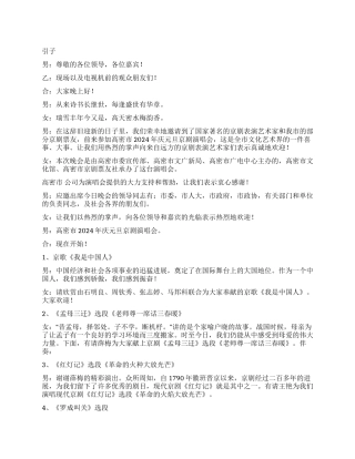 2024年庆新年京剧演唱会主持词