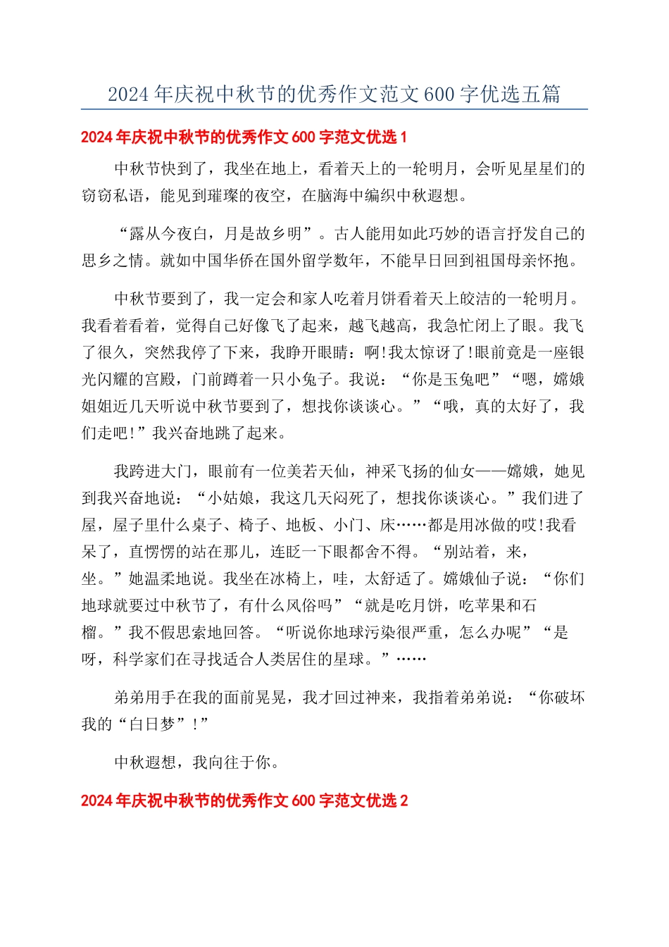 2024年庆祝中秋节的优秀作文范文600字优选五篇_第1页