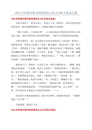 2024年庆祝中秋节的优秀作文范文600字优选五篇