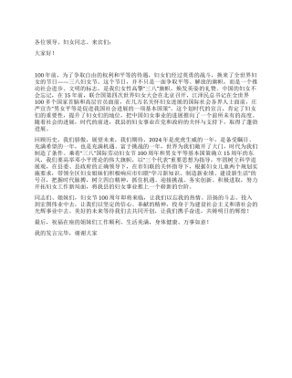 2024年庆祝三八国际劳动妇女节100周年大会致辞稿