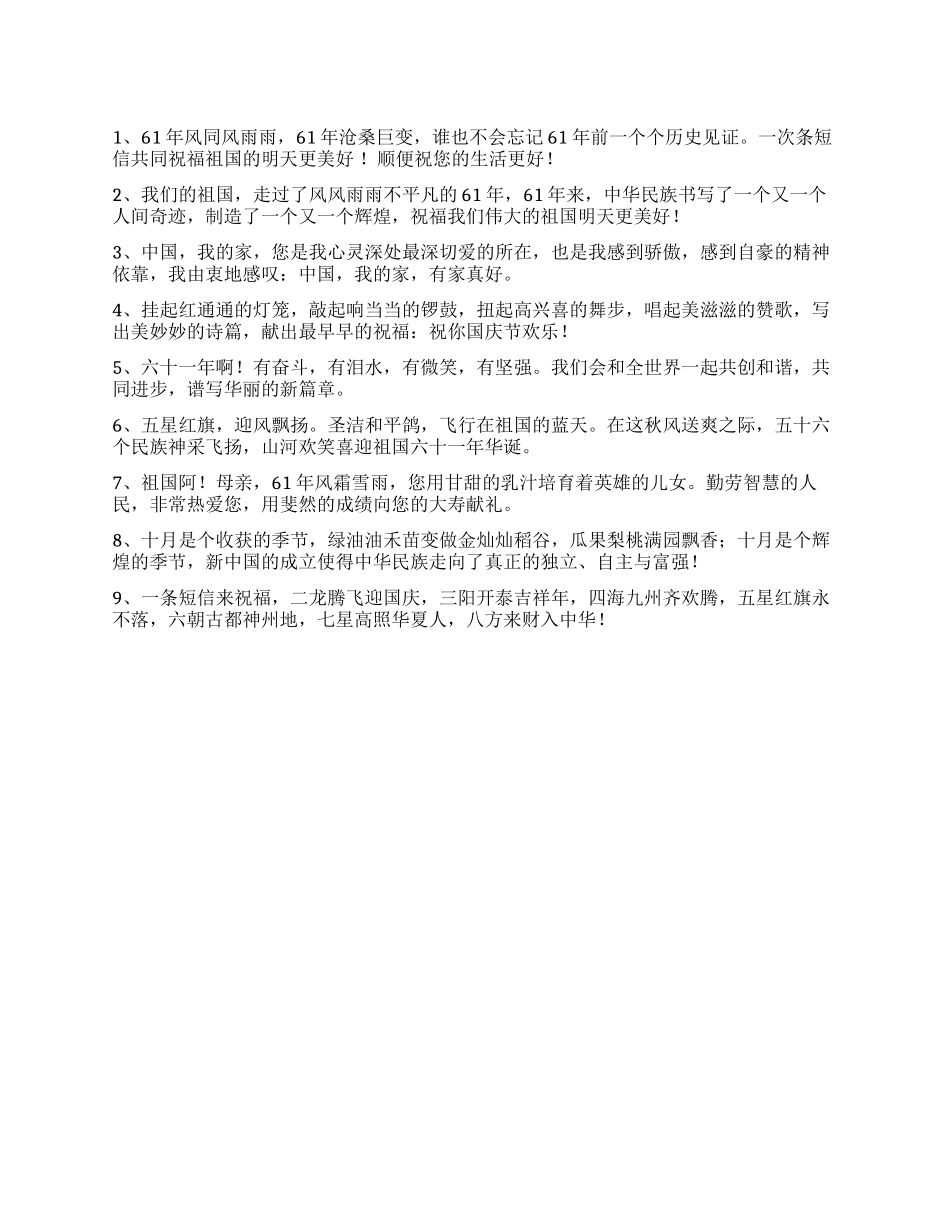 2024年庆国庆红段子短信大全_第1页
