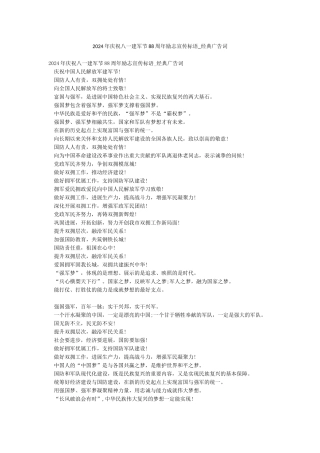 2024年庆祝八一建军节88周年励志宣传标语-经典广告词