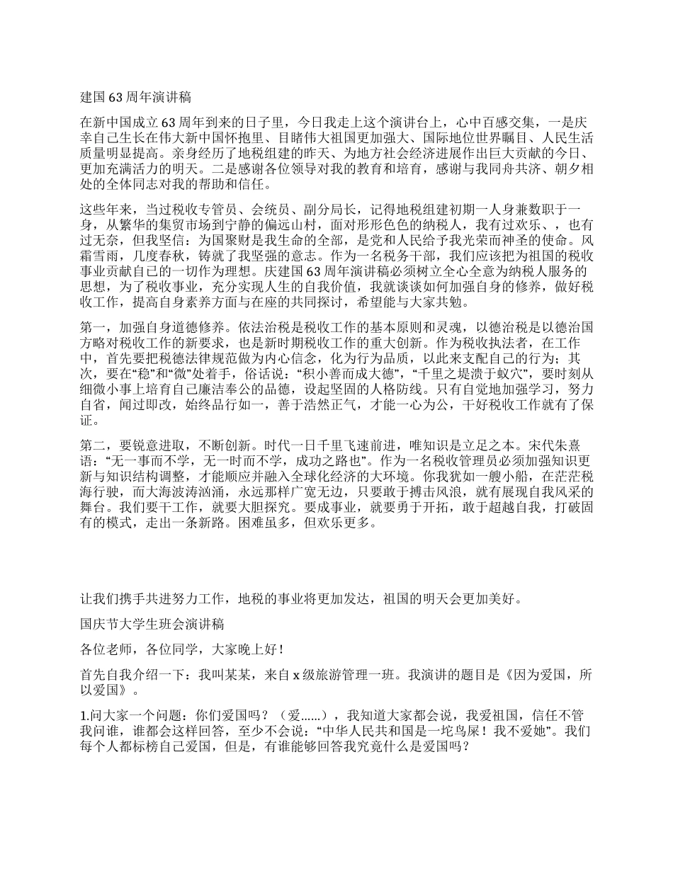 2024年庆祝国庆节演讲稿主持词精选_第1页