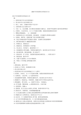 2024年庆祝国庆宣传标语大全