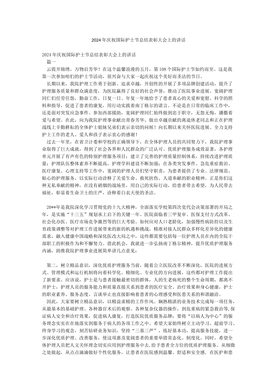 2024年庆祝国际护士节总结表彰大会上的讲话_第1页
