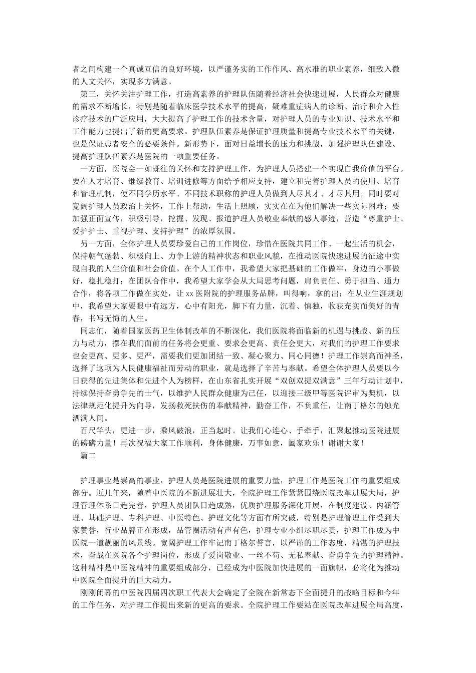 2024年庆祝国际护士节总结表彰大会上的讲话_第2页