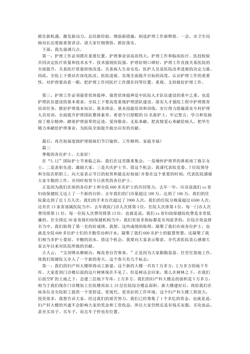 2024年庆祝国际护士节总结表彰大会上的讲话_第3页
