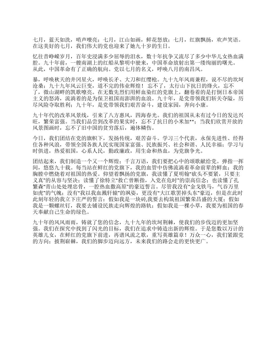 2024年庆祝建党90年演讲稿——七月颂歌献给党_第1页