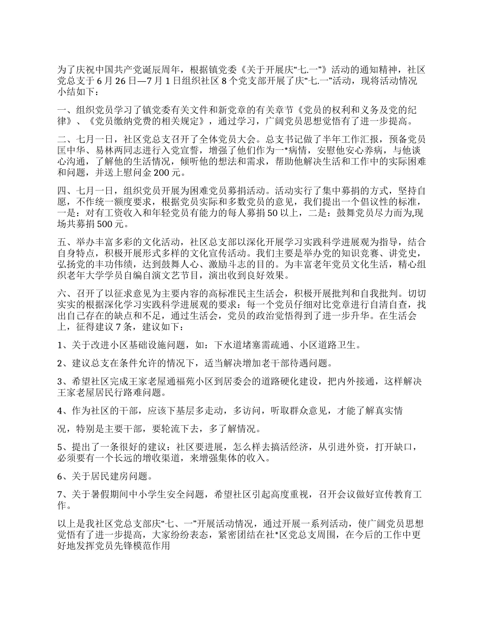 2024年庆祝建党90周年社区党支部活动小结_第1页