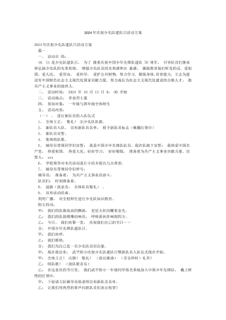 2024年庆祝少先队建队日活动方案