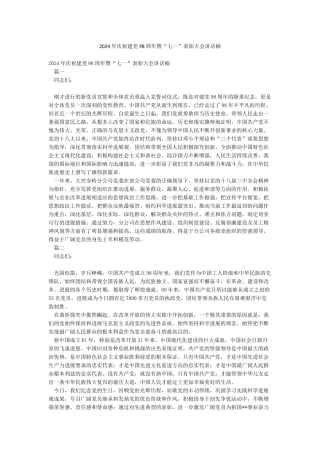 2024年庆祝建党98周年暨“七一”表彰大会讲话稿