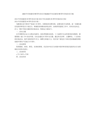 2024年庆祝建党98周年活动方案