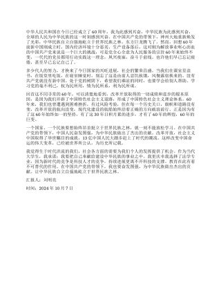 2024年庆祝建国60周年思想汇报精选范文