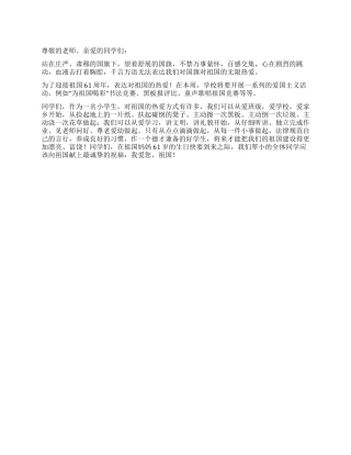 2024年庆祝建国61周年国旗下讲话稿祖国我爱你